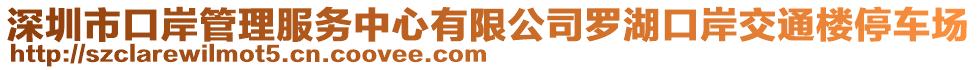 深圳市口岸管理服務(wù)中心有限公司羅湖口岸交通樓停車場