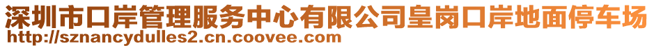 深圳市口岸管理服務(wù)中心有限公司皇崗口岸地面停車場(chǎng)