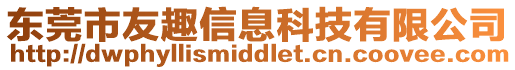 東莞市友趣信息科技有限公司