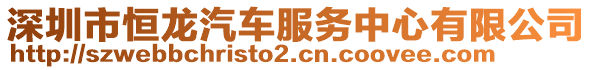 深圳市恒龍汽車服務中心有限公司