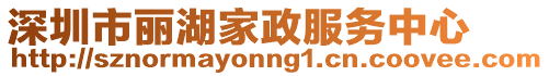 深圳市麗湖家政服務中心