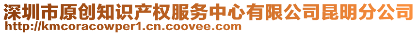 深圳市原創(chuàng)知識產(chǎn)權(quán)服務(wù)中心有限公司昆明分公司