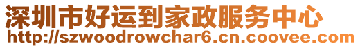 深圳市好運到家政服務中心