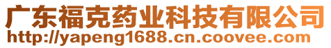 廣東?？怂帢I(yè)科技有限公司