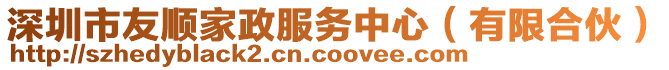 深圳市友順家政服務中心(有限合伙)