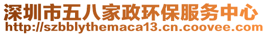 深圳市五八家政環(huán)保服務中心