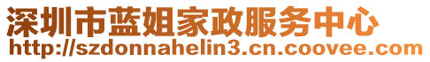 深圳市藍(lán)姐家政服務(wù)中心