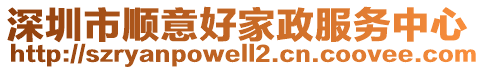 深圳市順意好家政服務(wù)中心