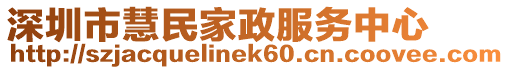 深圳市慧民家政服務(wù)中心