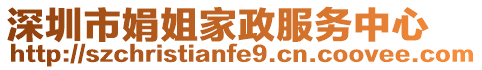 深圳市娟姐家政服務(wù)中心