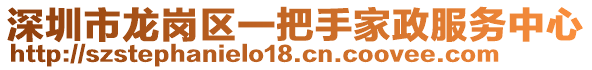 深圳市龍崗區(qū)一把手家政服務(wù)中心