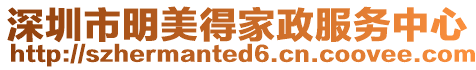 深圳市明美得家政服務中心