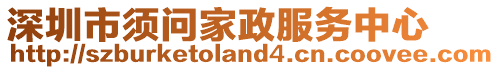 深圳市須問家政服務(wù)中心