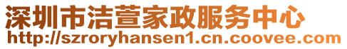 深圳市潔萱家政服務中心