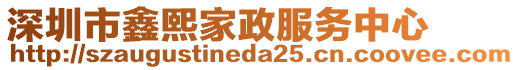 深圳市鑫熙家政服務中心