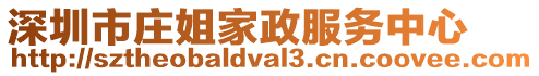 深圳市莊姐家政服務(wù)中心