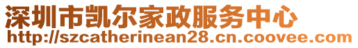 深圳市凱爾家政服務中心