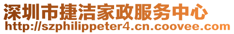 深圳市捷潔家政服務(wù)中心