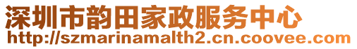 深圳市韻田家政服務中心
