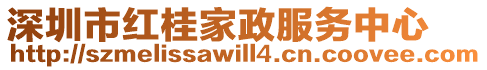 深圳市紅桂家政服務中心