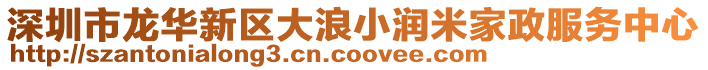 深圳市龍華新區(qū)大浪小潤米家政服務(wù)中心