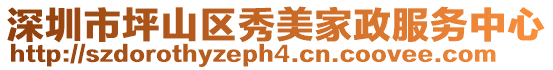 深圳市坪山區(qū)秀美家政服務中心