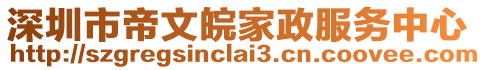 深圳市帝文皖家政服務中心
