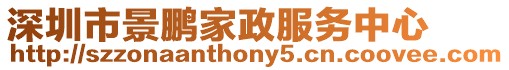 深圳市景鵬家政服務(wù)中心