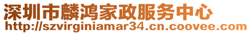 深圳市麟鴻家政服務(wù)中心