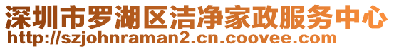 深圳市羅湖區潔凈家政服務中心