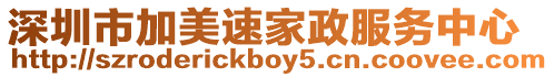 深圳市加美速家政服務中心