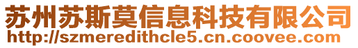 蘇州蘇斯莫信息科技有限公司