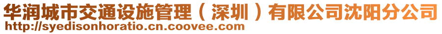 華潤城市交通設(shè)施管理（深圳）有限公司沈陽分公司