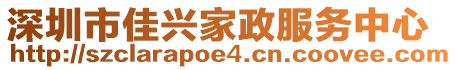 深圳市佳興家政服務中心