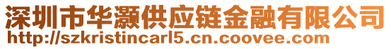 深圳市華灝供應(yīng)鏈金融有限公司