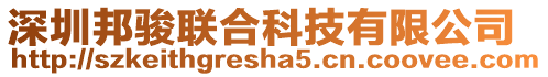 深圳邦駿聯合科技有限公司