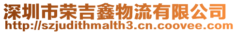 深圳市榮吉鑫物流有限公司