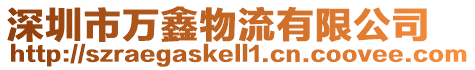 深圳市萬鑫物流有限公司