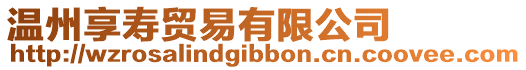 溫州享壽貿易有限公司