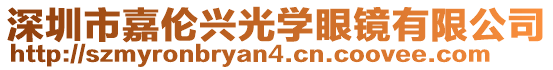 深圳市嘉倫興光學(xué)眼鏡有限公司