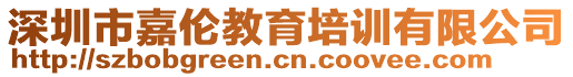 深圳市嘉倫教育培訓(xùn)有限公司