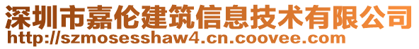 深圳市嘉倫建筑信息技術(shù)有限公司