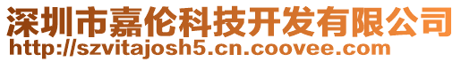 深圳市嘉倫科技開發(fā)有限公司