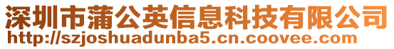 深圳市蒲公英信息科技有限公司