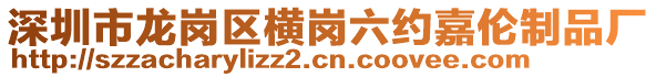 深圳市龍崗區橫崗六約嘉倫制品廠