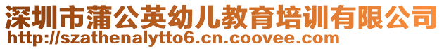深圳市蒲公英幼兒教育培訓有限公司