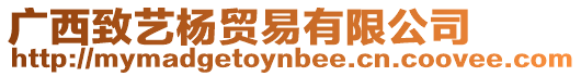 廣西致藝楊貿易有限公司