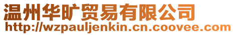 溫州華曠貿(mào)易有限公司