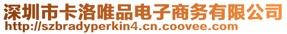 深圳市卡洛唯品電子商務(wù)有限公司