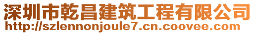 深圳市乾昌建筑工程有限公司